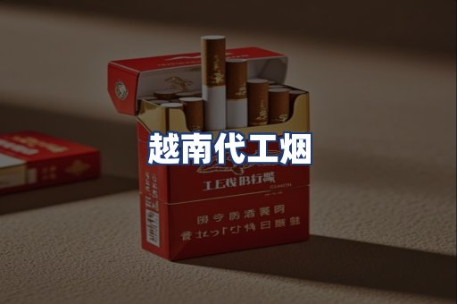 越南代工烟